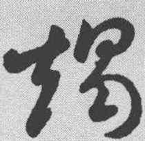 竭,孫過庭 ,書法字典